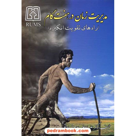 خرید کتاب مدیریت زمان در هفت گام / علی اصغر پور شاه نظری / ایستا کد کتاب در سایت کتاب‌فروشی کتابسرای پدرام: 14435
