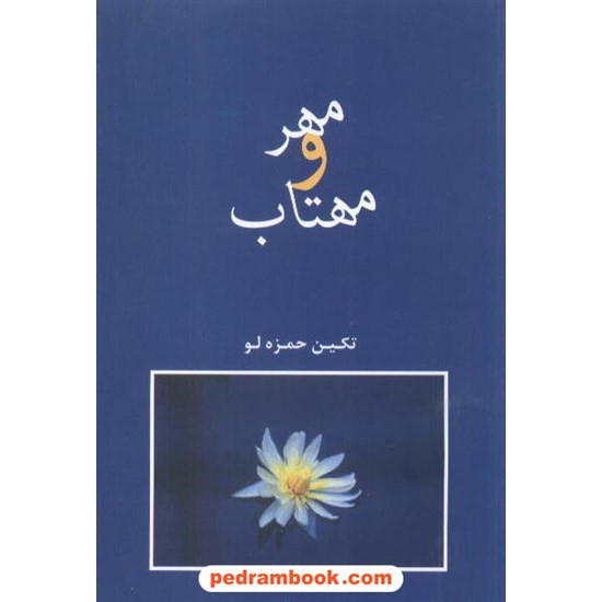 خرید کتاب مهر و مهتاب / تکین حمزه لو / شادان کد کتاب در سایت کتاب‌فروشی کتابسرای پدرام: 14436