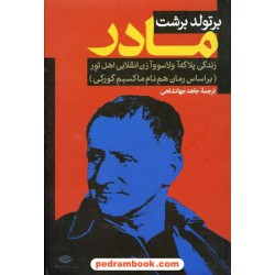 مادر: زندگی پلاگه آ ولاسوو زن انقلابی اهل تور / برتولد برشت / نگاه