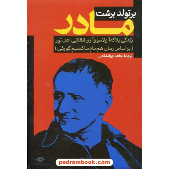 خرید کتاب مادر: زندگی پلاگه آ ولاسوو زن انقلابی اهل تور / برتولد برشت / نگاه کد کتاب در سایت کتاب‌فروشی کتابسرای پدرام: 14437