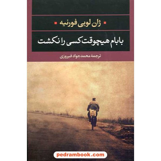 خرید کتاب بابام هیچ وقت کسی را نکشت / ژان لویی فورنیه / محمد جواد فیروزی / نگاه کد کتاب در سایت کتاب‌فروشی کتابسرای پدرام: 14438