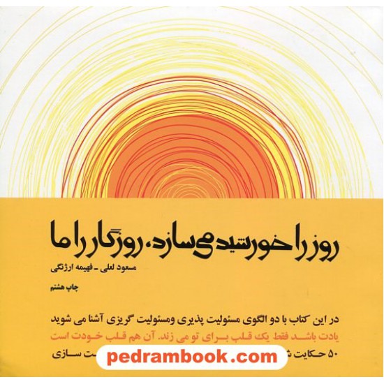 خرید کتاب روز را خورشید می سازد، روزگار را ما 1 / مسعود لعلی - فهیمه ارژنگی / جاودان خرد کد کتاب در سایت کتاب‌فروشی کتابسرای پدرام: 14439