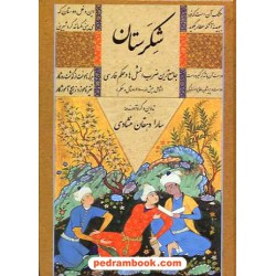 شکرستان: جامع ترین ضرب المثل ها و حکم فارسی / جیبی / آموزگار خرد