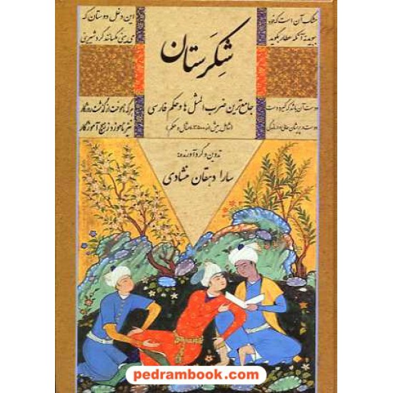 خرید کتاب شکرستان: جامع ترین ضرب المثل ها و حکم فارسی / جیبی / آموزگار خرد کد کتاب در سایت کتاب‌فروشی کتابسرای پدرام: 14440