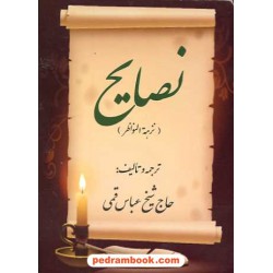 نصایح (نزهة النواظر) / محمد بن علی کراجکی/ شیخ عباس قمی / آموزگار خرد
