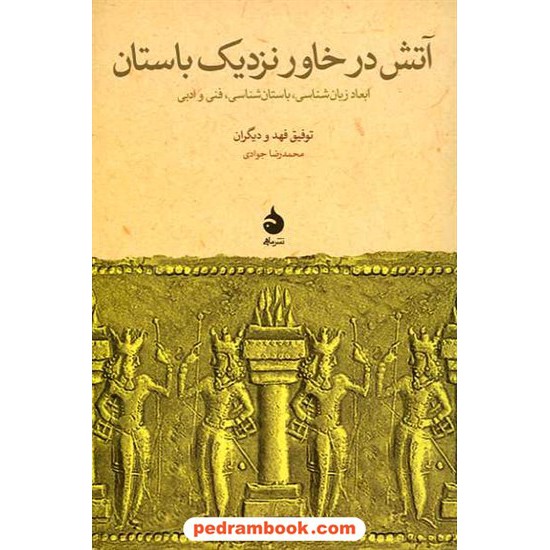 خرید کتاب آتش در خاور نزدیک باستان / توفیق فهد / محمدرضا جوادی / نشر ماهی کد کتاب در سایت کتاب‌فروشی کتابسرای پدرام: 14444