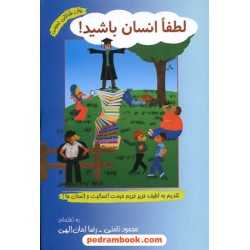 لطفا انسان باشید! / محمود نامنی - رضا امان الهی / نشر آسیم
