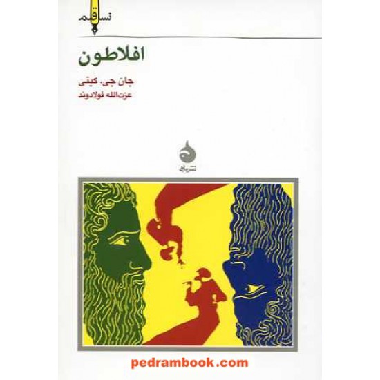 خرید کتاب افلاطون / جان جی. کینی / عزالله فولادوند / نشر ماهی کد کتاب در سایت کتاب‌فروشی کتابسرای پدرام: 14446