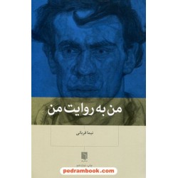 من به روایت من / نیما قربانی / بینش نو
