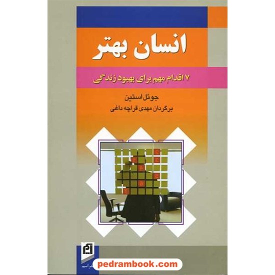 خرید کتاب انسان بهتر: 7 اقدام مهم برای بهبود زندگی / جوئل اوستین / نشر آسیم کد کتاب در سایت کتاب‌فروشی کتابسرای پدرام: 14450