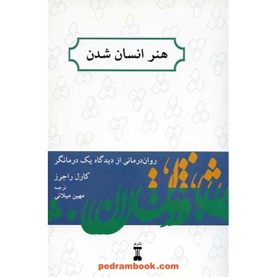 خرید کتاب هنر انسان شدن: روان درمانی از دیدگاه یک درمانگر / کارل راجرز / فرهنگ نشر نو کد کتاب در سایت کتاب‌فروشی کتابسرای پدرام: 14451