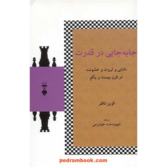 خرید کتاب جا به جایی در قدرت: دانایی و ثروت و خشونت در قرن 21 / فرهنگ نشر نو کد کتاب در سایت کتاب‌فروشی کتابسرای پدرام: 14452