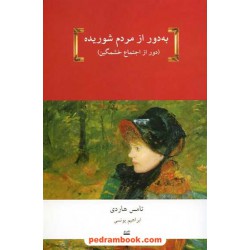 به دور از مردم شوریده (دور از اجتماع خشمگین) / تامس هاردی / فرهنگ نشر نو