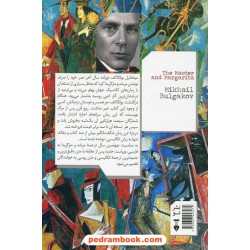 مرشد و مارگریتا / میخائیل بولگاکف / ترجمه ی عباس میلانی / فرهنگ نشر نو