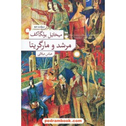 مرشد و مارگریتا / میخائیل بولگاکف / ترجمه ی عباس میلانی / فرهنگ نشر نو