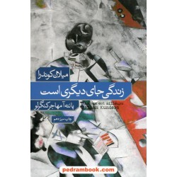 زندگی جای دیگری است / میلان کوندرا / پانته آ مهاجر کنگر لو / فرهنگ نشر نو