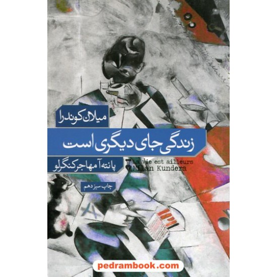 خرید کتاب زندگی جای دیگری است / میلان کوندرا / پانته آ مهاجر کنگر لو / فرهنگ نشر نو کد کتاب در سایت کتاب‌فروشی کتابسرای پدرام: 14459