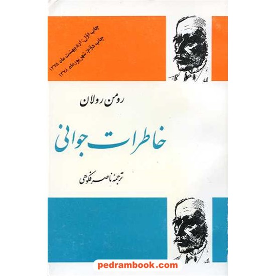 خرید کتاب خاطرات جوانی / رومن رولان / ناصر فکوهی / فردوس کد کتاب در سایت کتاب‌فروشی کتابسرای پدرام: 14461