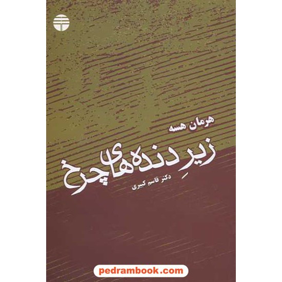 خرید کتاب زیر دنده های چرخ / هرمان هسه / قاسم کبیری / فردوس کد کتاب در سایت کتاب‌فروشی کتابسرای پدرام: 14462