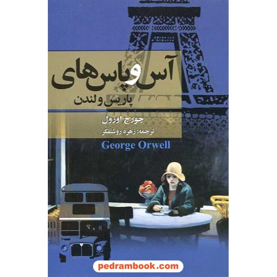 خرید کتاب آس و پاس های پاریس و لندن / جورج اورول / زهره روشنفکر / مجید کد کتاب در سایت کتاب‌فروشی کتابسرای پدرام: 14463