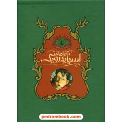 پکیج اسپایدرویک 5 جلدی /رقعی/ هالی بلک - تونی دیترلیزی/ محمد قصاع / نشر افق