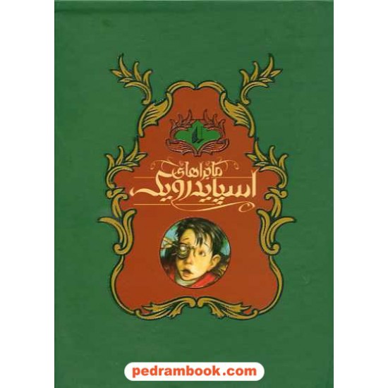 خرید کتاب پکیج اسپایدرویک 5 جلدی /رقعی/ هالی بلک - تونی دیترلیزی/ محمد قصاع / نشر افق کد کتاب در سایت کتاب‌فروشی کتابسرای پدرام: 14467