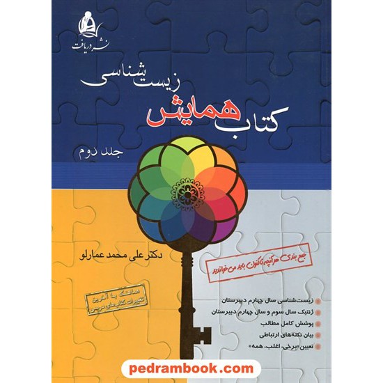 خرید کتاب کتاب همایش زیست شناسی جلد 2 / علی محمد عمارلو / نشر دریافت کد کتاب در سایت کتاب‌فروشی کتابسرای پدرام: 14468