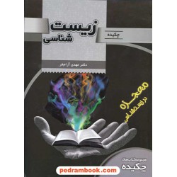 چکیده زیست‌شناسی / دکتر مهدی آرام‌فر / تخته‌سیاه