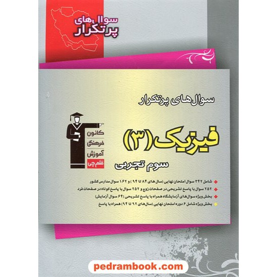 خرید کتاب فیزیک 3 سوم تجربی / سوال های پرتکرار (دو سالانه) / انتشارات کانون کد کتاب در سایت کتاب‌فروشی کتابسرای پدرام: 14477