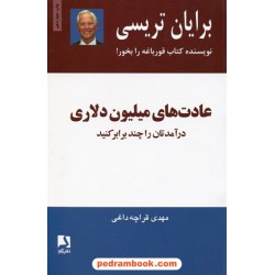 عادتهای میلیون دلاری / برایان تریسی / انتشارات ذهن آویز