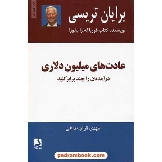 خرید کتاب عادتهای میلیون دلاری / برایان تریسی / انتشارات ذهن آویز کد کتاب در سایت کتاب‌فروشی کتابسرای پدرام: 14478