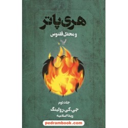 هری پاتر و محفل ققنوس جلد 2 (هری پاتر 5) / جی. کی. رولینگ / ویدا اسلامیه / کتابسرای تندیس