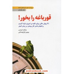 قورباغه را بخور! / برایان تریسی / مهدی قراچه داغی / انتشارات ذهن آویز