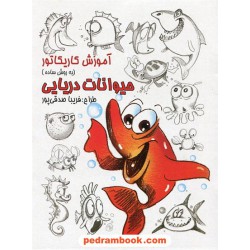 آموزش کاریکاتور به روش ساده حیوانات دریایی / فریبا صدقی پور / رعنا