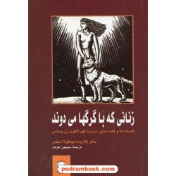 زنانی که با گرگها می دوند / کلاریسا پینکولا استس/ سیمین موحد / نشر پیکان