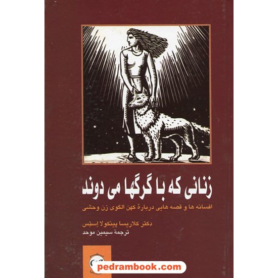 خرید کتاب زنانی که با گرگها می دوند / کلاریسا پینکولا استس/ سیمین موحد / نشر پیکان کد کتاب در سایت کتاب‌فروشی کتابسرای پدرام: 14488