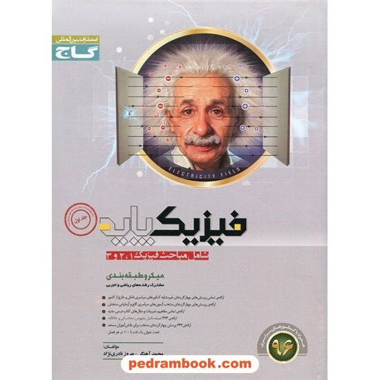 خرید کتاب فیزیک پایه / آهنگر - نادری نژاد / میکرو طبقه بندی گاج کد کتاب در سایت کتاب‌فروشی کتابسرای پدرام: 14489