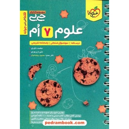 خرید کتاب علوم هفتم / جی بی / خیلی سبز کد کتاب در سایت کتاب‌فروشی کتابسرای پدرام: 14492