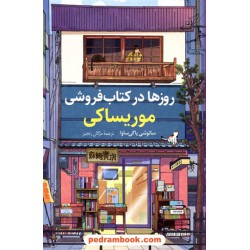 روزها در کتابفروشی موریساکی / ساتوشی یاگی‌ساوا / مژگان رنجبر / کتاب کوله پشتی
