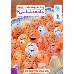 جامعه شناسی 2 یازدهم علوم انسانی / پرسش‌های چهارگزینه‌ای / مهر و ماه
