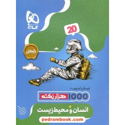 انسان و محیط زیست یازدهم مشترک همه‌ی رشته‌ها / فرمول بیست همراه با لینک فیلم‌های آموزشی / گاج