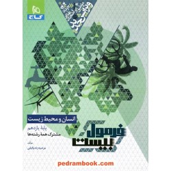 انسان و محیط زیست یازدهم مشترک همه‌ی رشته‌ها / فرمول بیست همراه با لینک فیلم‌های آموزشی / گاج
