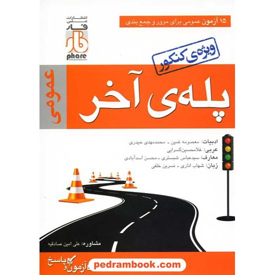 خرید کتاب پله‌ی آخر دروس عمومی (جمع بندی) / علمی فار کد کتاب در سایت کتاب‌فروشی کتابسرای پدرام: 14499