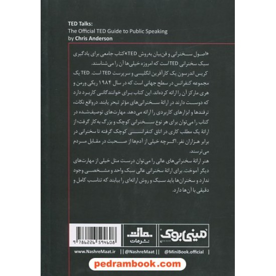 خرید کتاب اصول سخنرانی و فن بیان به روش تد (مینی بوک) / کریس اندرسون / شایسته دستخط گشنی / نشر مات کد کتاب در سایت کتاب‌فروشی کتابسرای پدرام: 145