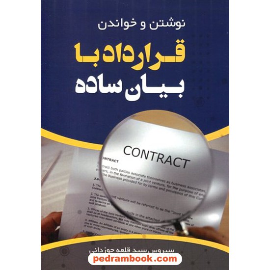 خرید کتاب نوشتن و خواندن قرارداد با بیان ساده / سیروس سید قلعه جوزدانی / مانیان کد کتاب در سایت کتاب‌فروشی کتابسرای پدرام: 14500
