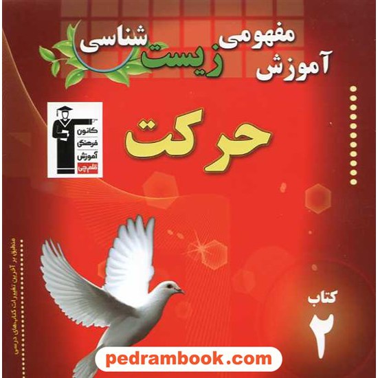 خرید کتاب آموزش مفهومی زیست شناسی (کتاب 2): حرکت / کانون کد کتاب در سایت کتاب‌فروشی کتابسرای پدرام: 14503