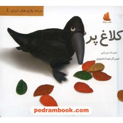 کلاغ پر (ترانه بازی های ایران 4) / شهرداد میرزایی / نشر دیبایه