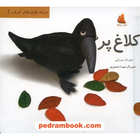 خرید کتاب کلاغ پر (ترانه بازی های ایران 4) / شهرداد میرزایی / نشر دیبایه کد کتاب در سایت کتاب‌فروشی کتابسرای پدرام: 14506