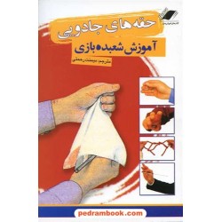حقه های جادویی: آموزش شعبده بازی / ترجمه میمنت رحمتی / نشر معیار علم