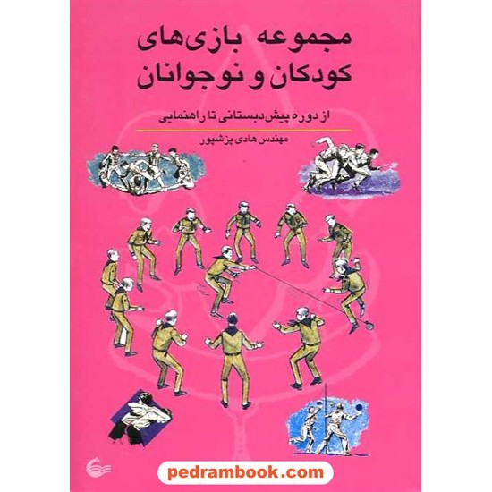 خرید کتاب مجموعه بازی های کودکان و نوجوانان از پیش دبستانی تا راهنمایی / آشیانه کتاب کد کتاب در سایت کتاب‌فروشی کتابسرای پدرام: 14508